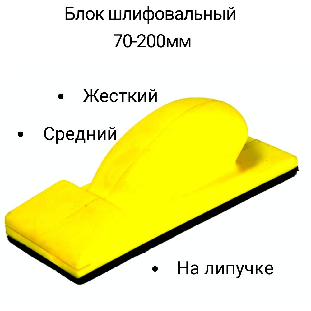 Ручной шлифовальный блок полужесткий 70*200 мм , на липучке  #1