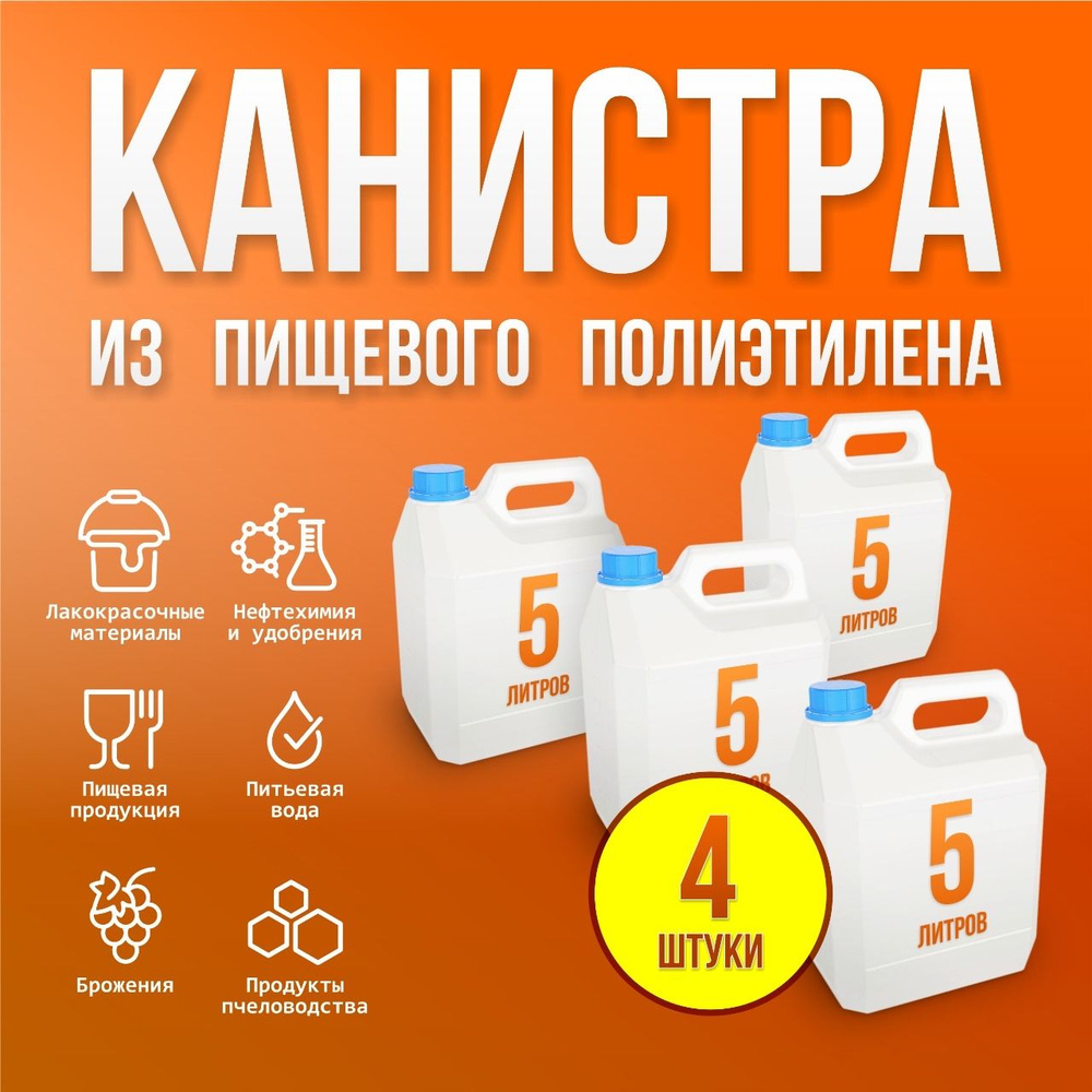 Канистра для воды пищевая пластиковая для сада 5 литров. Емкость для воды и любой жидкости с крышкой #1