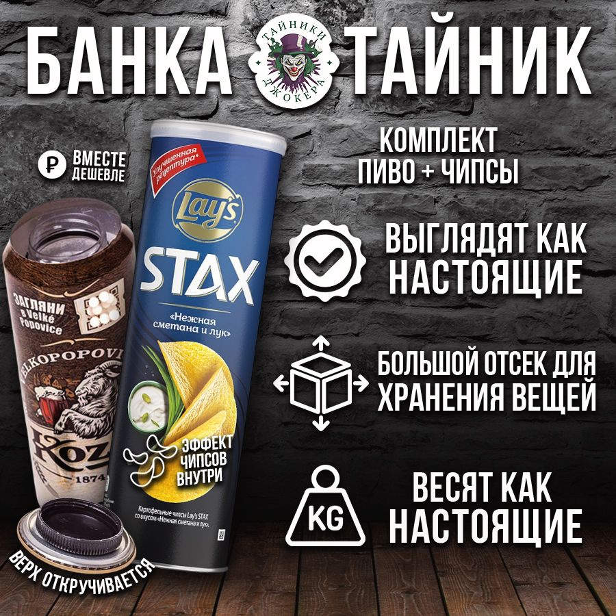 Банка тайник с эффектом жидкости Kozel 0,45 л + банка тайник Lay's с чипсами (комплект)  #1