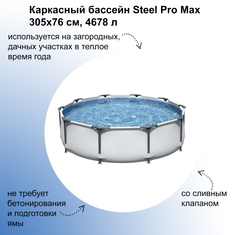Каркасный бассейн Steel Pro Max 305x76 см, 4678 л, круглый, со сливным клапаном, металлический каркас #1