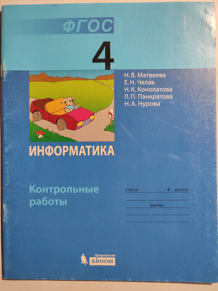 Информатика 4 класс / Контрольные работы | Матвеева Наталия Владимировна  #1