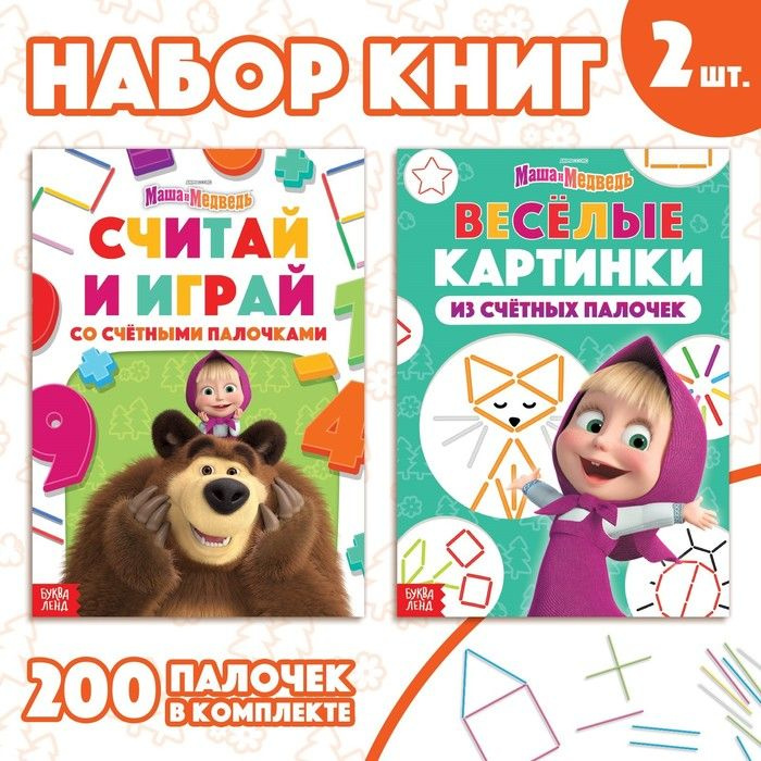 Набор Учимся и играем : 2 книги по 24 стр., 17 x 24 см, + 200 палочек, Маша и Медведь  #1