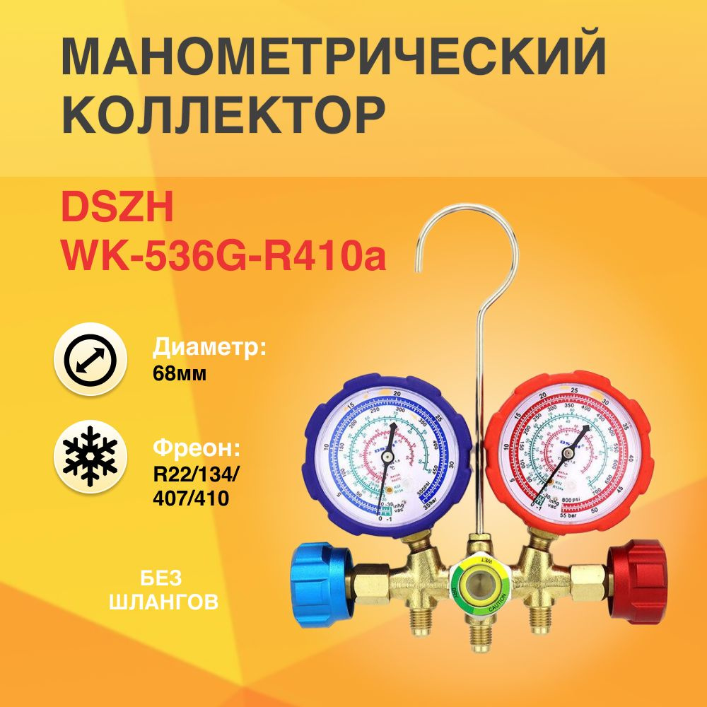 Коллектор двухвентильный R22/134/407/410 стекло DSZH WK-536G-R410a без шлангов  #1