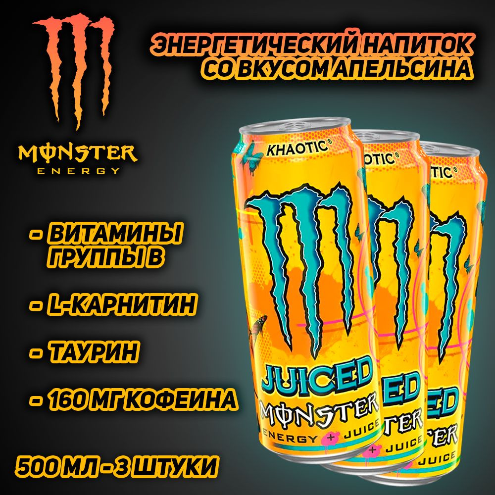 Энергетический напиток Monster Energy Khaotic, со вкусом апельсина, 500 мл, 3 шт  #1