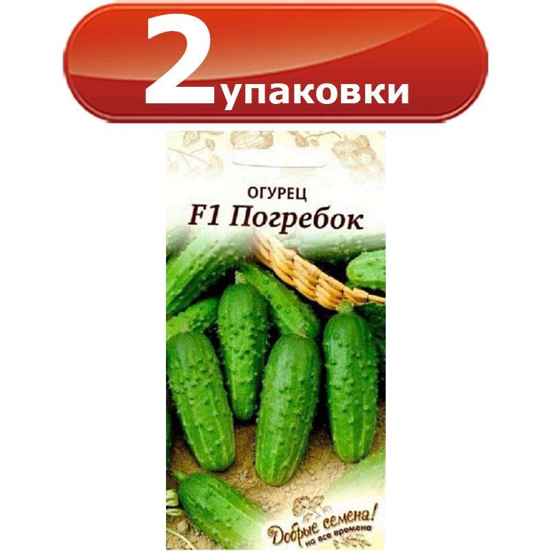 2упак. Огурец Погребок F1, 5шт х 2уп. цветной пакет, Добрые семена  #1