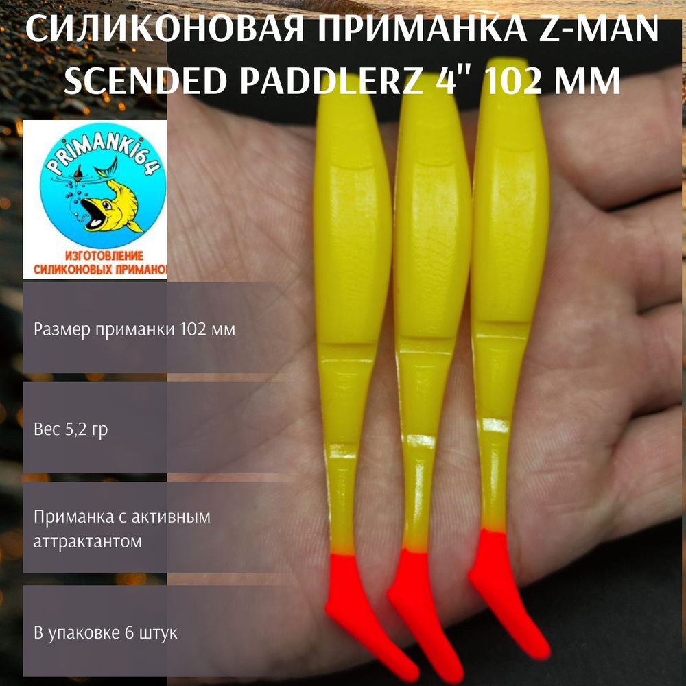 Z-man Scended PaddlerZ 4" 102 мм, мягкая приманка для рыбалки #1