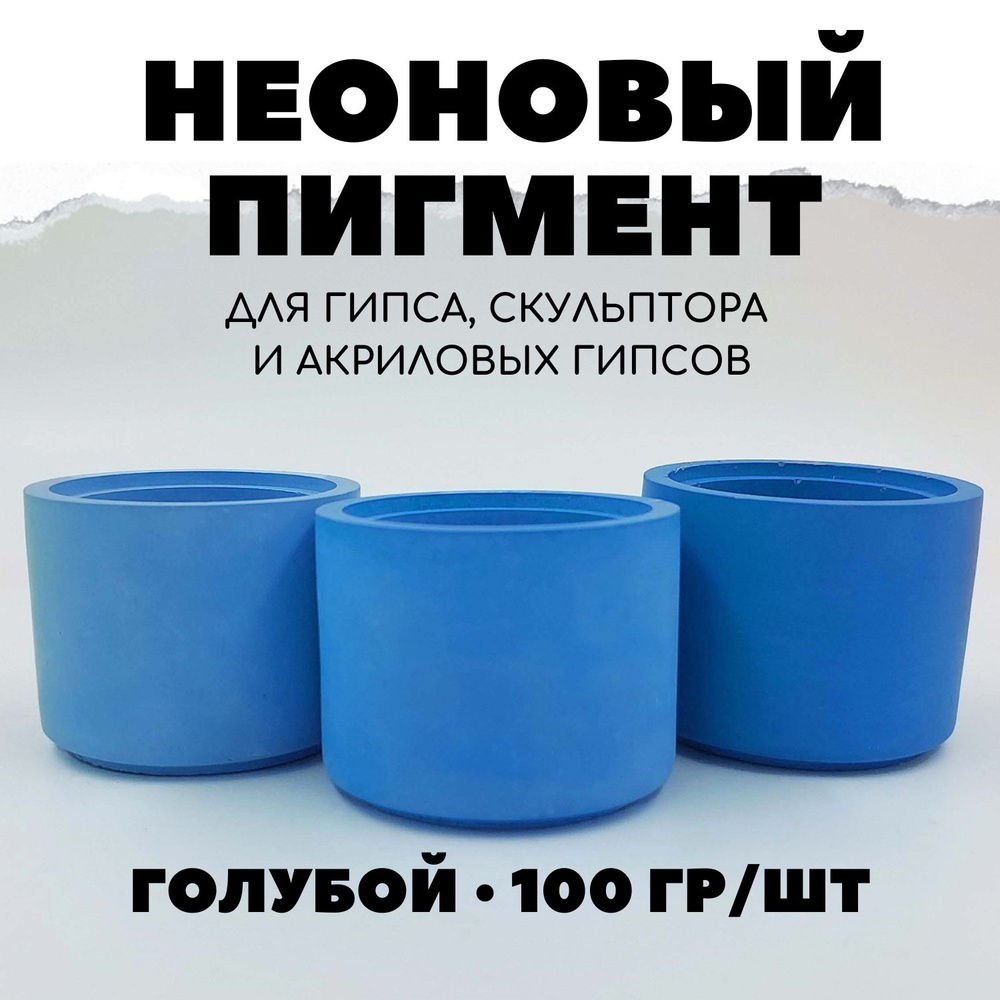 Пигмент неоновый для гипса 100 гр #1