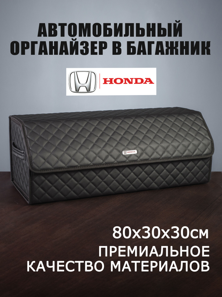 Органайзер в багажник автомобиля HONDA Хонда #1
