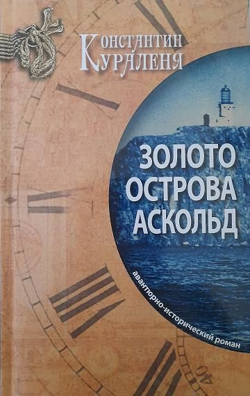 Золото острова Аскольд/Кураленя К.Г. #1