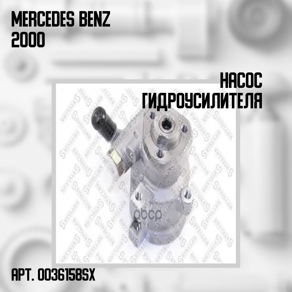 Насос гидроусилителя руля 53847 Mercedes Benz 2000 - Stellox арт ...