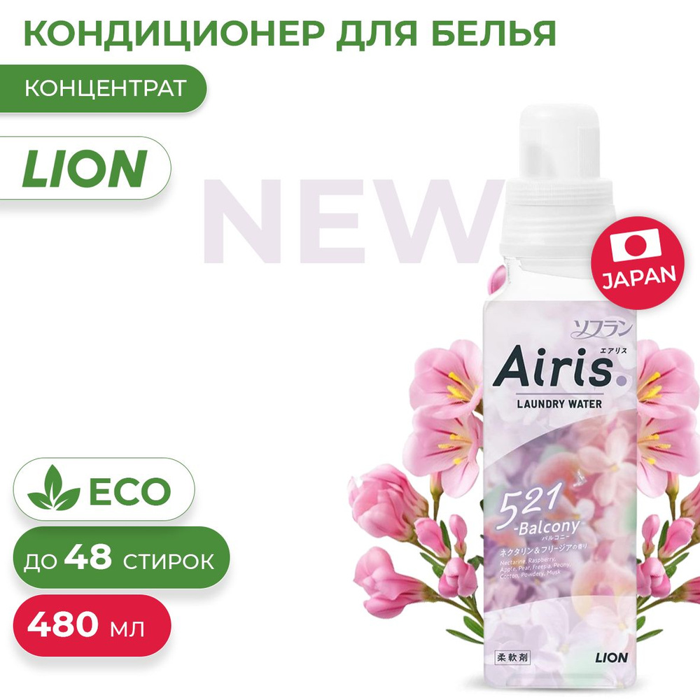 Aroma Airis Balcony Прозрачный кондиционер для белья с цветочно-фруктовым ароматом, 480 мл  #1