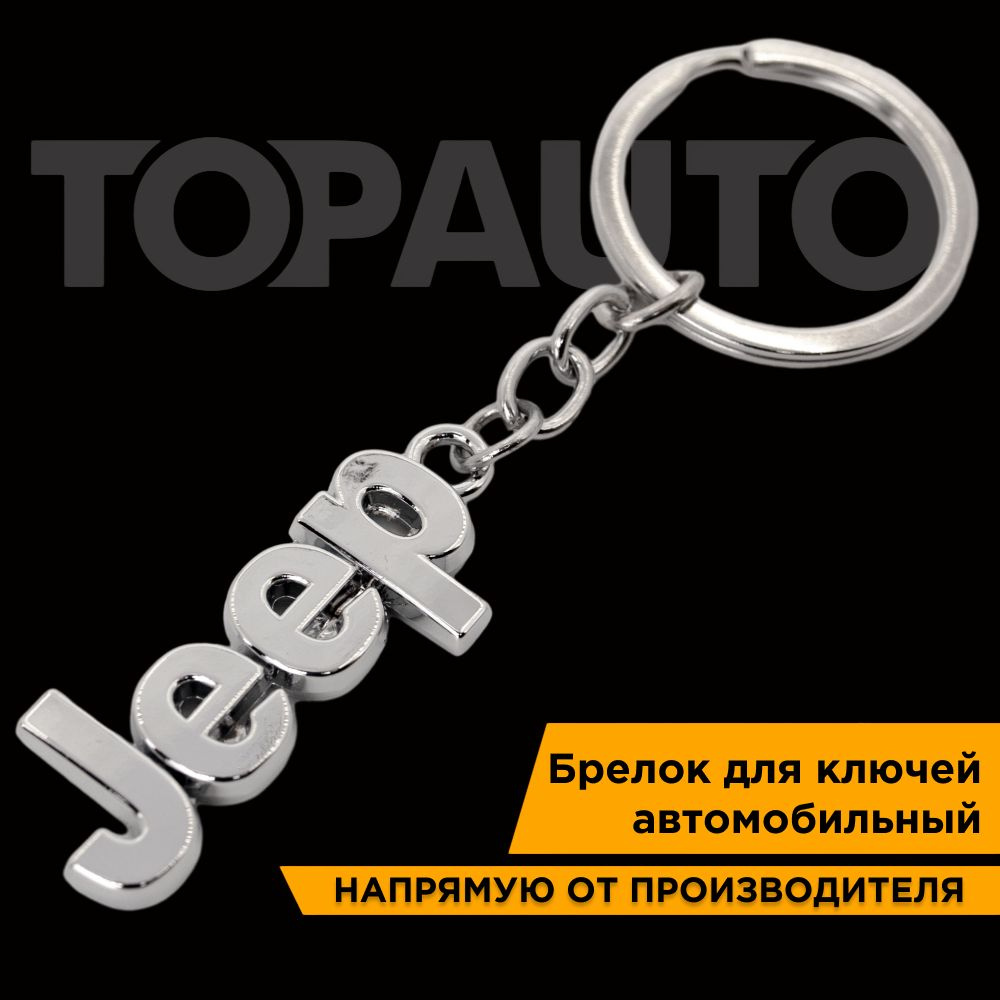 Брелок для ключей автомобиля JEEP (Джип) металлический хром, ТОПАВТО (TOPAUTO), TA-49214  #1