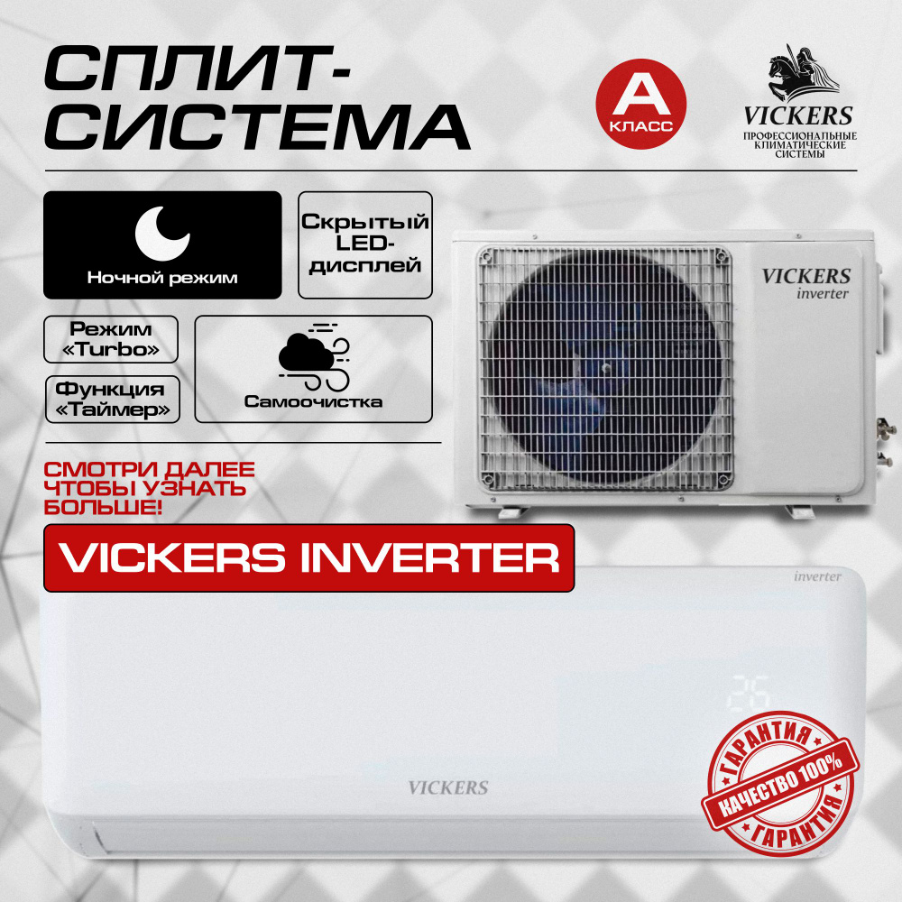 Сплит-система VICKERS VE-12HE ИНВЕРТОР Кондиционер VICKERS VIKING ...