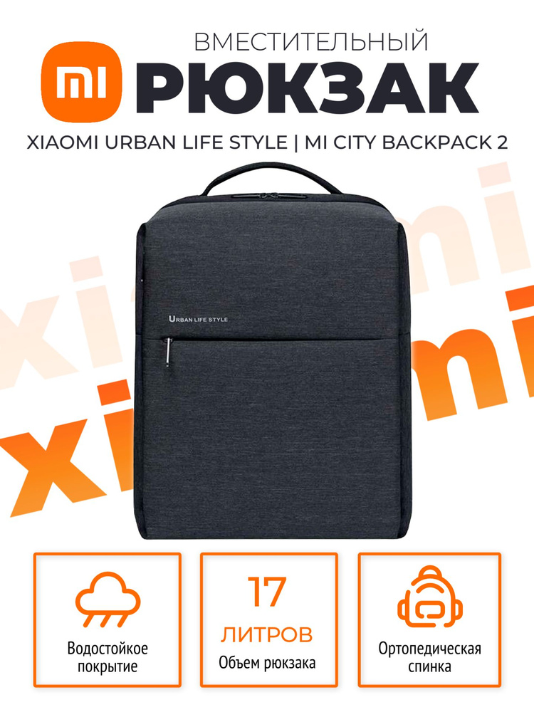 Xiaomi рюкзак универсальный городской школьный Urban Life Style / Mi City Backpack 2 (DSBB03RM), темно-серый #1