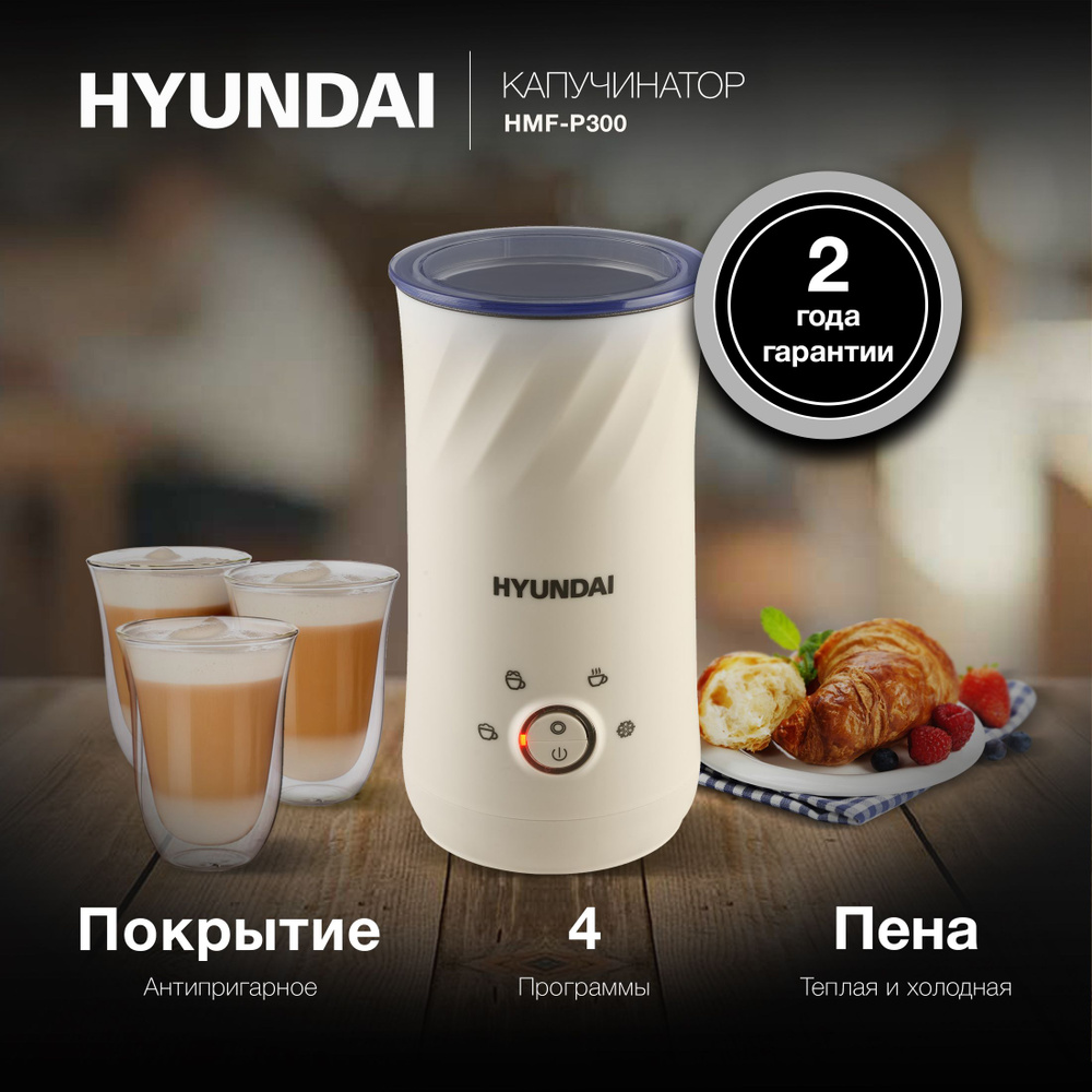 Капучинатор для молока Hyundai HMF-P300 кремовый 300мл #1