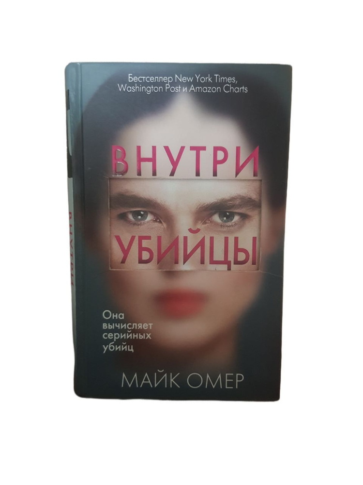 Внутри убийцы | Омер Майк - купить с доставкой по выгодным ценам в ...