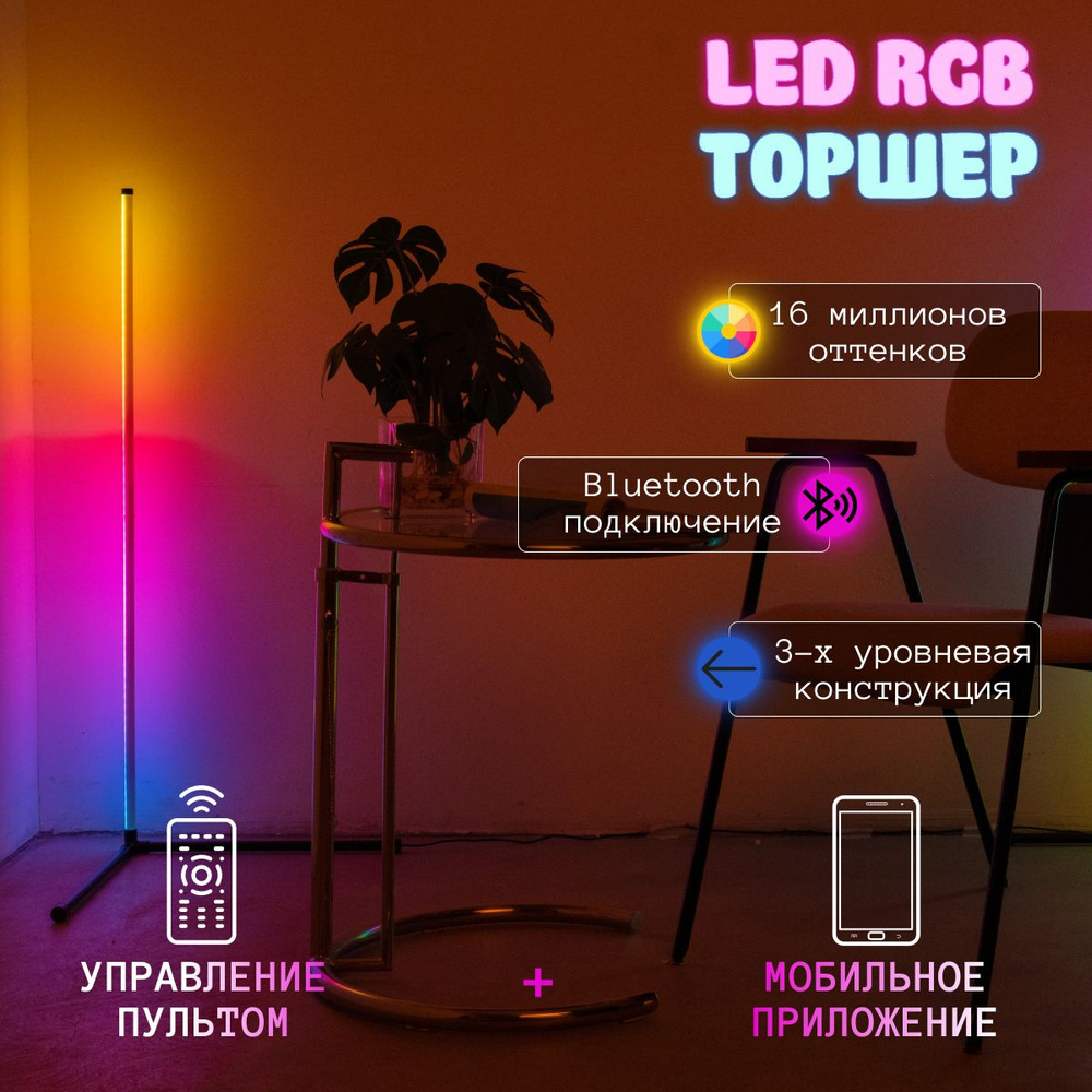 Светильник напольный угловой RGB торшер #1