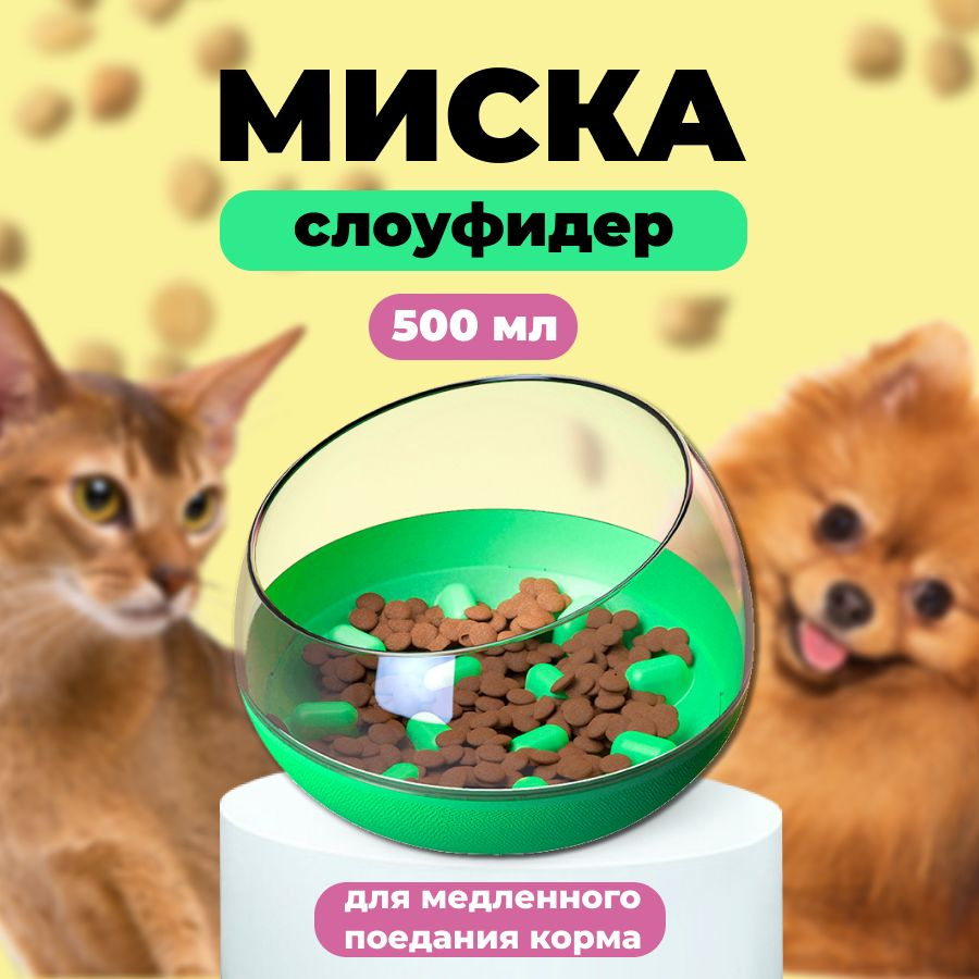 Миска слоу фидер для кошек и собак #1
