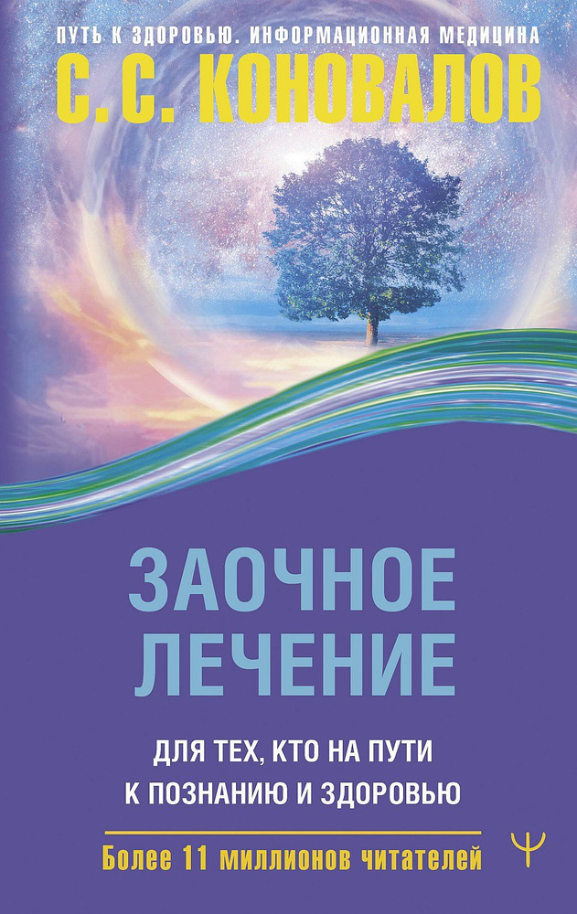 Заочное лечение. Для тех, кто на Пути к Познанию и Здоровью | Коновалов Сергей Сергеевич  #1