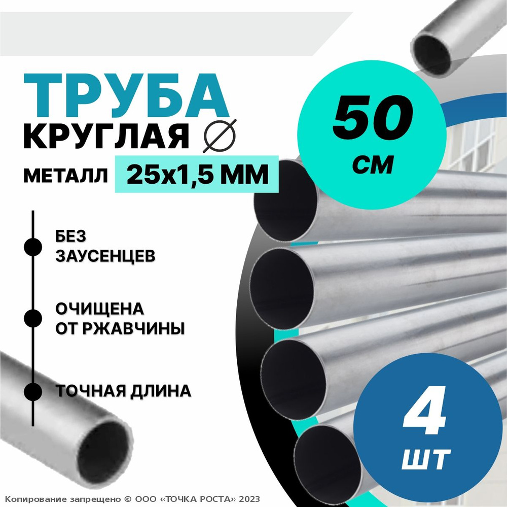 Труба металлическая круглая 25х1.5 мм - 0.5метров-4шт #1