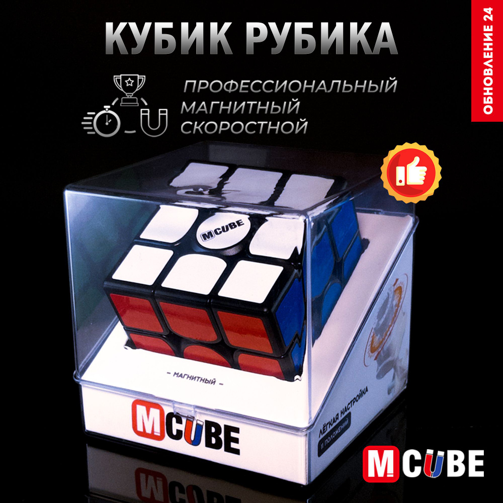 Кубик Рубика Скоростной Магнитный 3x3 MCUBE черный / 3х3 / Головоломка для подарка  #1