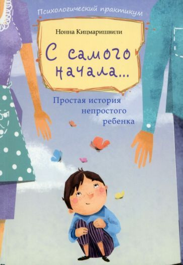 Нонна Кицмаришвили: С самого начала... Простая история непростого ребенка  #1