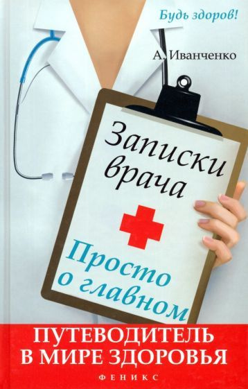 Андрей Иванченко: Записки врача. Просто о главном. Путеводитель в мире здоровья  #1