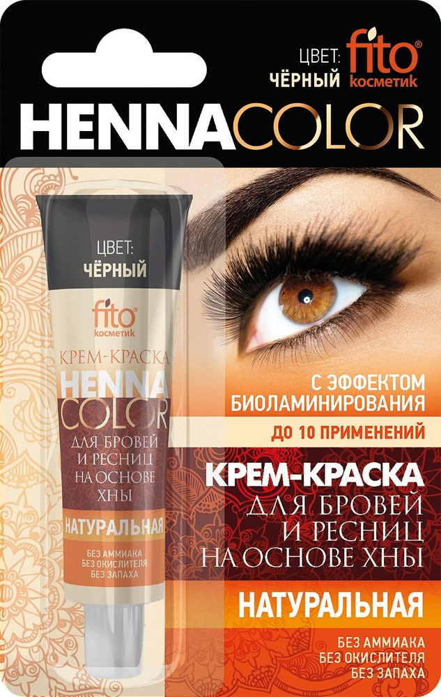 Крем-краска для бровей и ресниц Henna Color Fito Косметик Черный 5 мл  #1