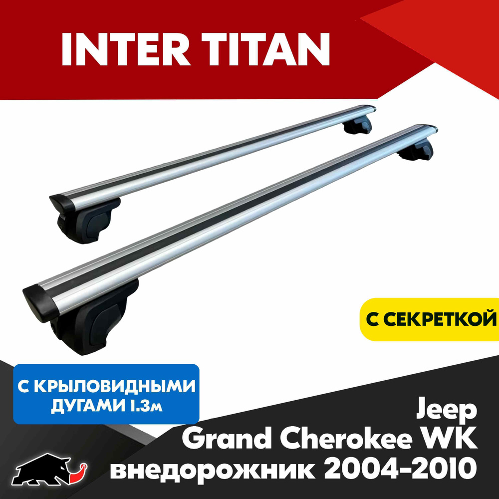 Багажник INTER Titan на Jeep Grand Cherokee WK внедорожник 2004-2010 с крыловидными дугами 130 см. Поперечины #1