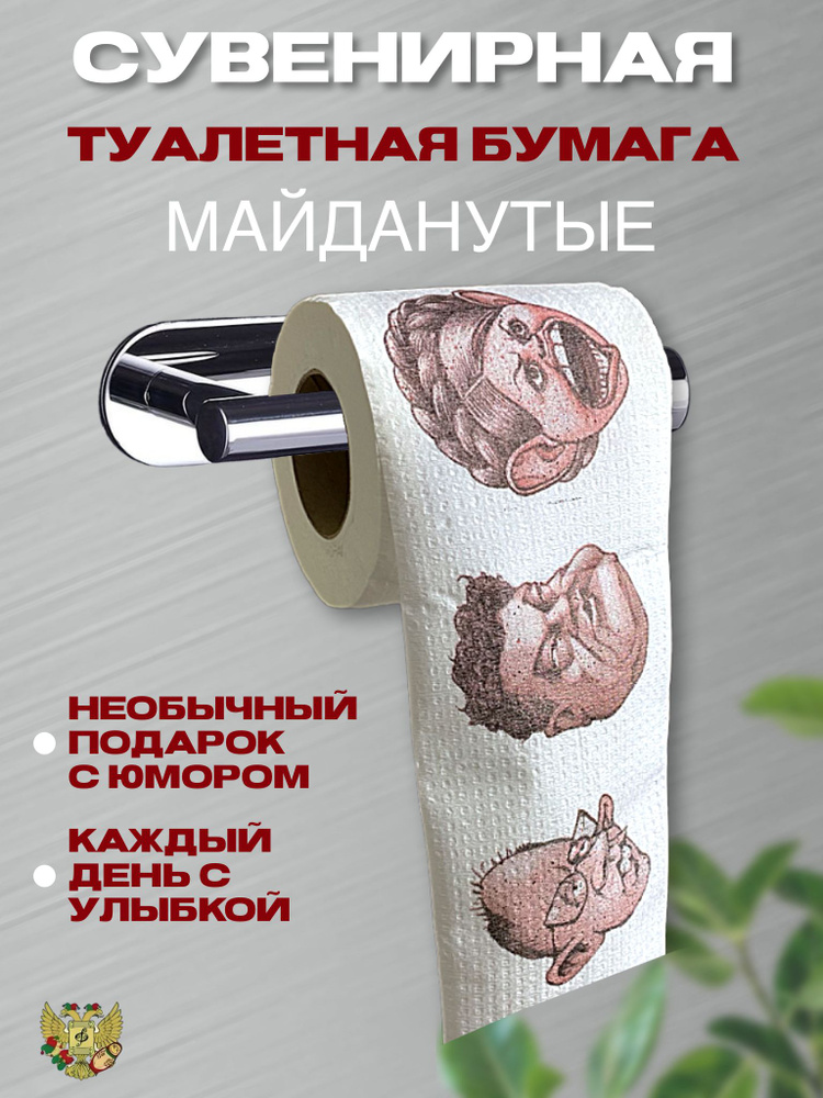 Туалетная бумага прикол "Майданутые", 2 слоя, 25 метров,Подарочный сувенир  #1