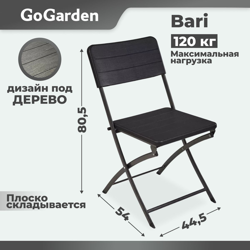 Садовое кресло складное, садовый стул GoGarden BARI, 54x44,5x80,5 см, пластик  #1