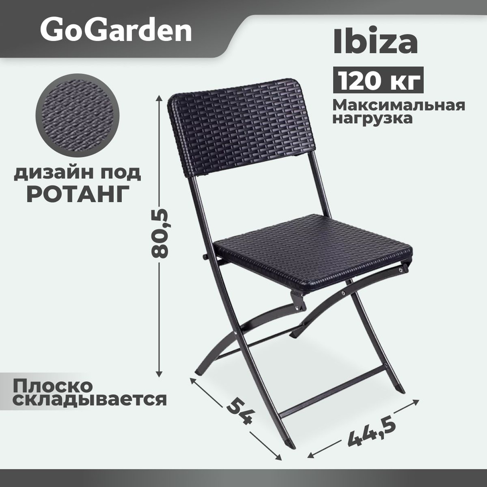 Садовое кресло складное, стул складной GoGarden IBIZA, 54x44,5x80,5 см, пластик/сталь  #1