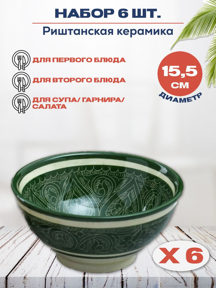 Набор глубокие тарелки коса 6 шт. 15,5 см. пиалы Риштанская керамика Узбекистан  #1
