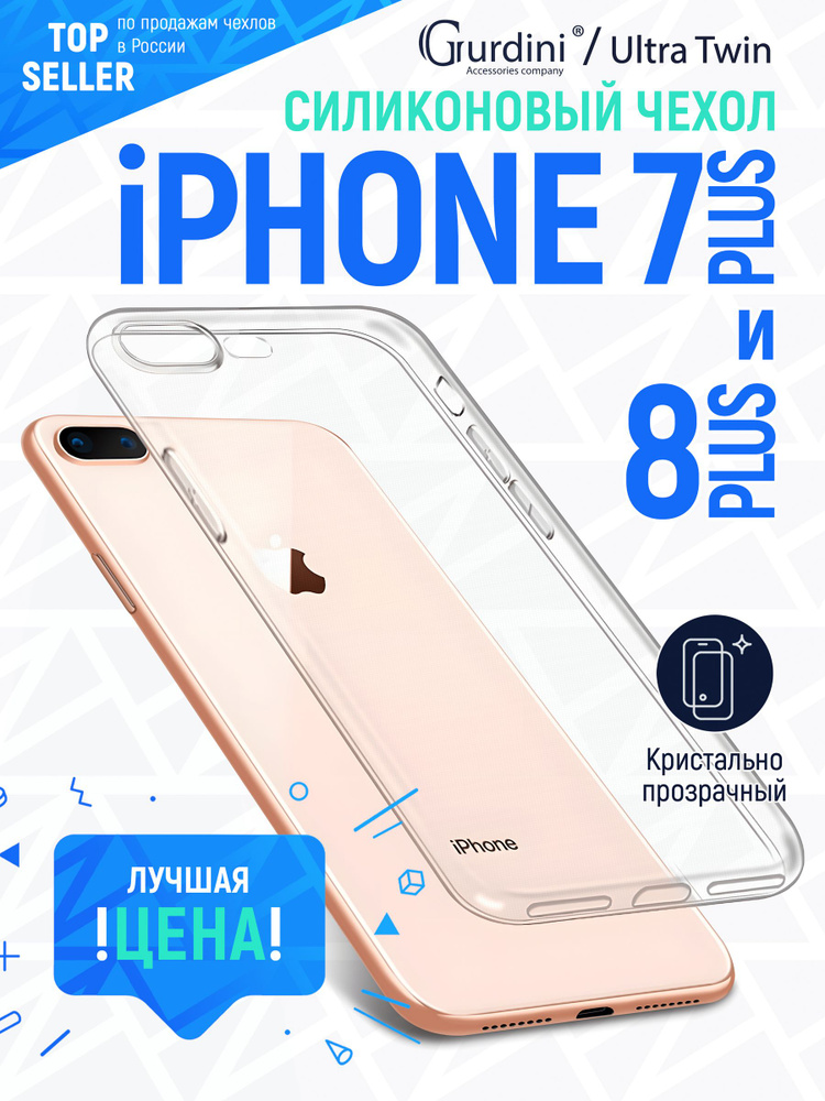 Чехол Gurdini для iPhone 7 Plus/8 Plus Ultra Twin прозрачный #1