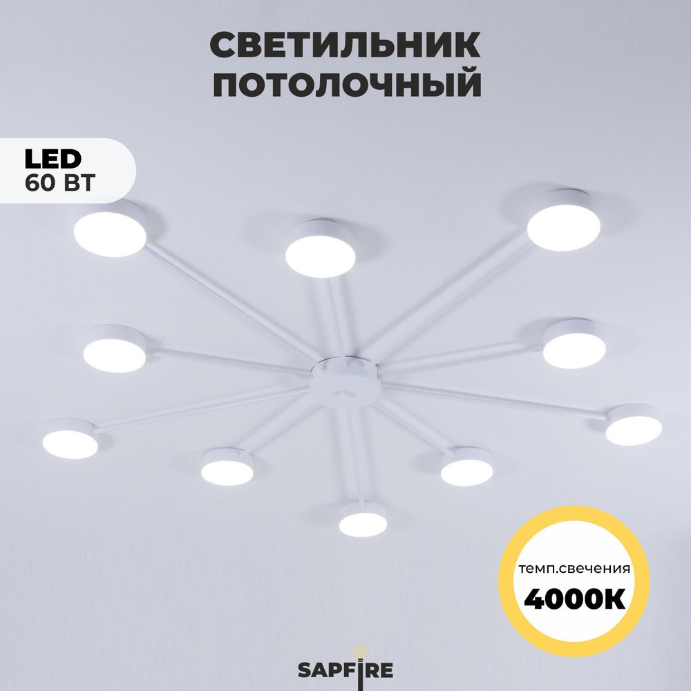 Sapfire Люстра потолочная, LED, 60 Вт #1