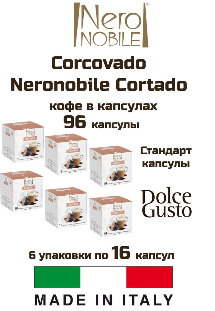 Кофе капсулы 6 уп. Corcovado Neronobile Cortado #1