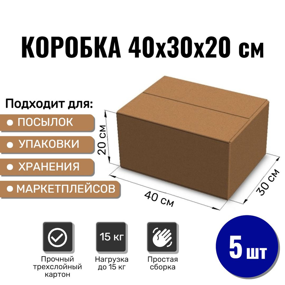 Картонная коробка 40х30х20 см, 5 ШТ для упаковки, переезда и хранения/ Гофрокороб 400*300*200  #1