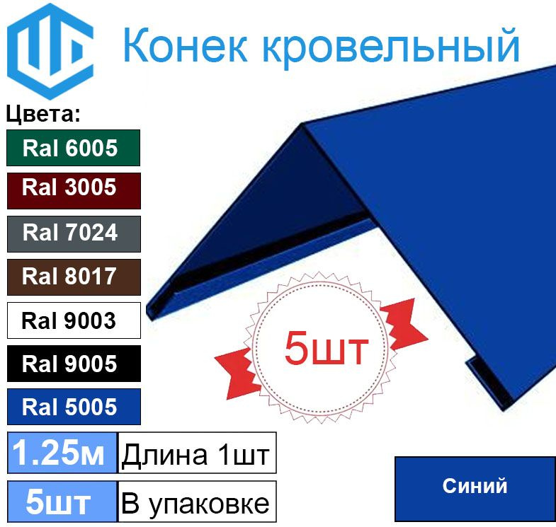 Конек кровельный Ral 5005 синий (5шт) 1.25м (150х150) #1