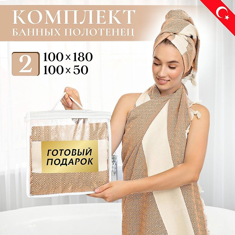 LUPPURA Полотенце банное пештемаль 100% хлопок, 100х180 см, 100х50 см, бежевый, 2 шт  #1