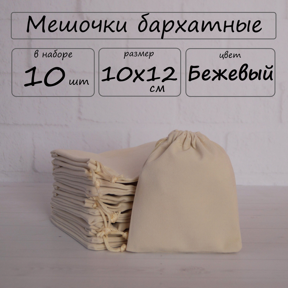 Мешочки подарочные бархатные для хранения 10х12 см, 10 шт #1