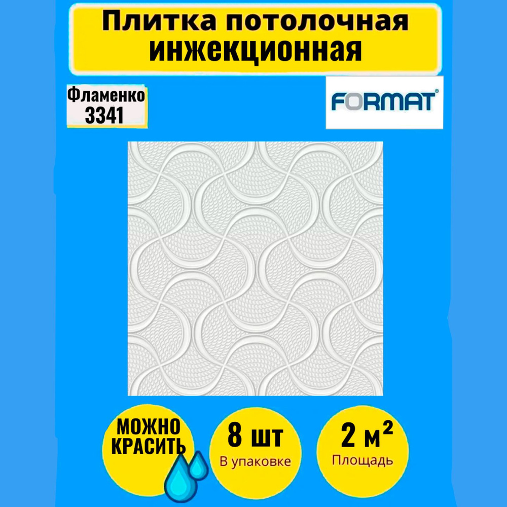 Плитка потолочная8 шт, 50см*50см 8 шт, 2 кв.м.,т, Формат "Фламенко"инж/бел  #1