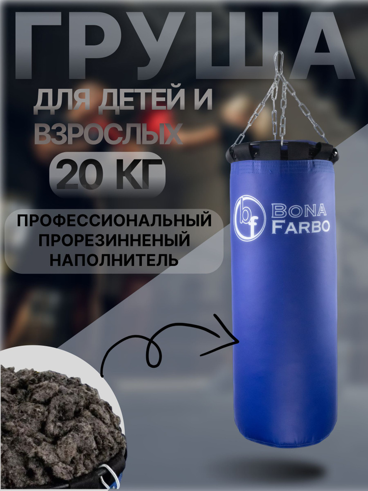 Bona Farbo Боксерский мешок, 20 кг #1