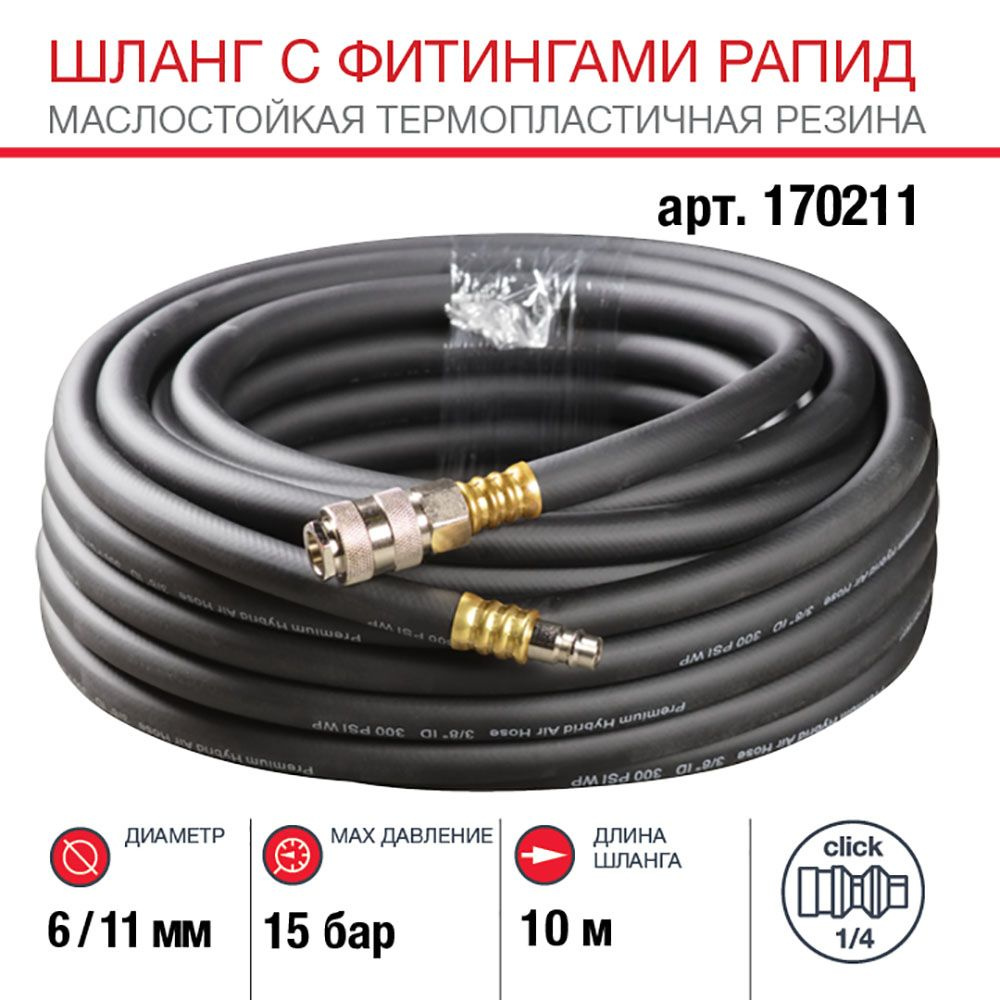 Шланг воздушный с фитингами рапид FUBAG / длина 10 м, диаметр 6x11мм ...