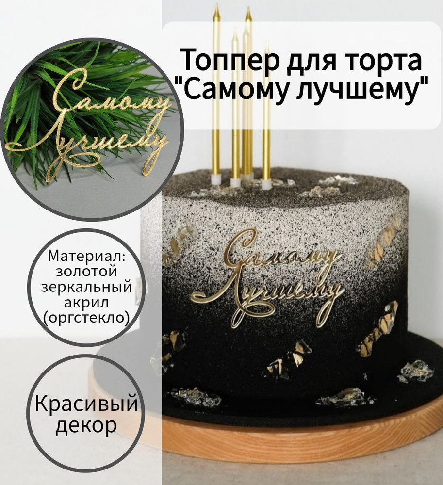 Топпер для торта "самый лучший", 1 шт, 1 уп. #1