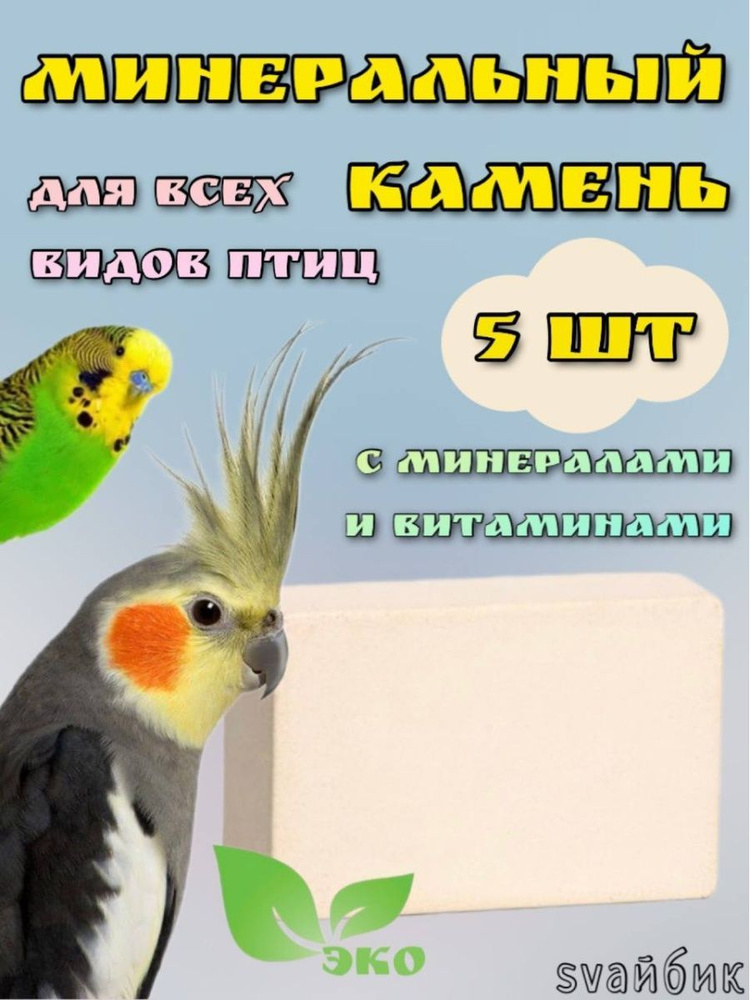Минеральный камень для попугаев всех видов/С витаминами/5шт  #1