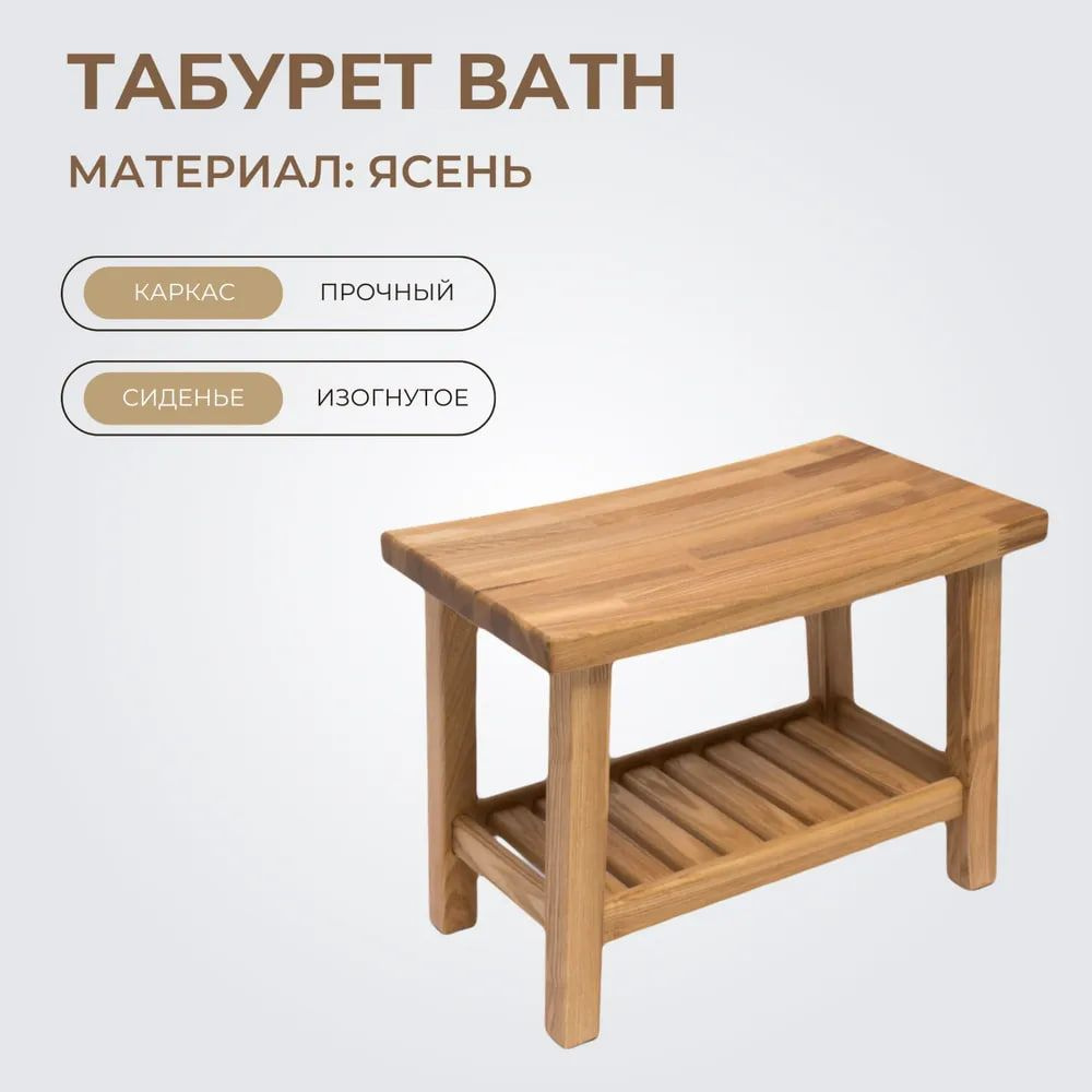 Табурет деревянный BATH (высота 41 см) из ясеня, для ванны, дома и дачи -  купить по выгодной цене в интернет-магазине OZON (1297855627)