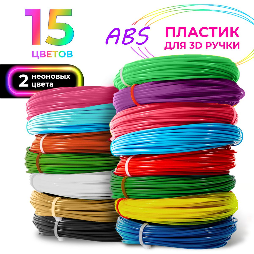 Пластик для 3D ручки / ABS набор из 15 цветов по 7,5 метров #1