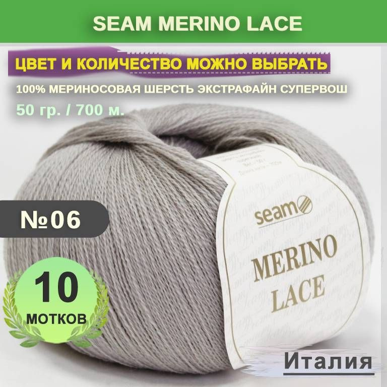 Пряжа для вязания: 10 мотков, цвет 06 Серый агат Seam Merino Lace (Сеам Мерино Лэйс)  #1