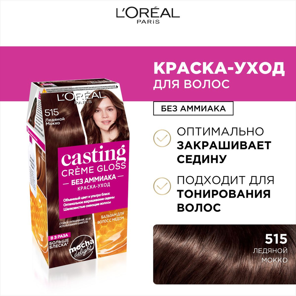 L'Oreal Paris Стойкая краска-уход для волос "Casting Creme Gloss" без аммиака, оттенок 515, Ледяной Мокко #1