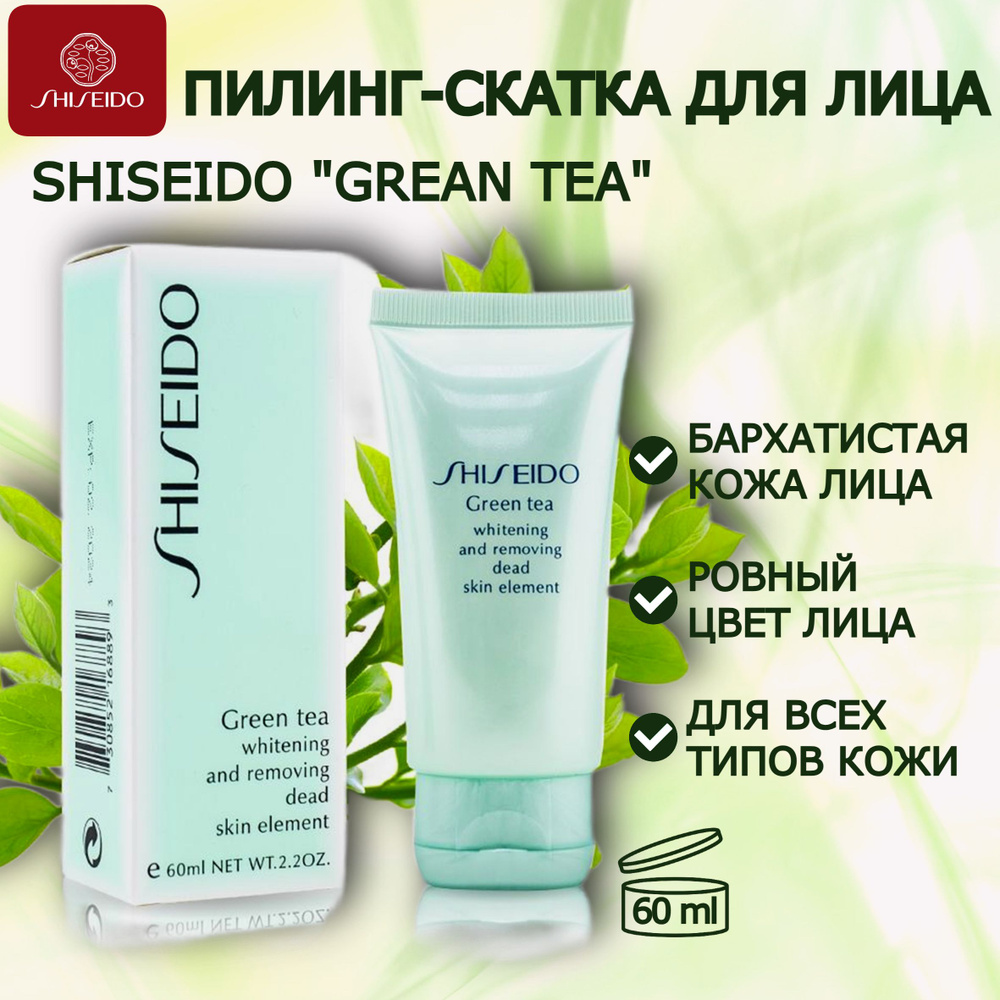 Пилинг-гель скатка Shiseido Шисейдо для лица с зеленым чаем для очищения кожи 60 мл, Green Tea  #1